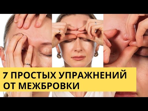 Видео: 7 просых упражнений от межбровных морщин. Как убрать межбровку в домашних условиях