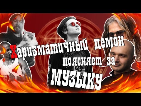 Видео: Харизматичный демон поясняет за музыку/(Ролик в защиту репа)