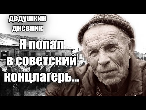 Видео: ОН ВЫЖИЛ В САМОМ ЖЕСТКОМ ЛАГЕРЕ. Часть 1.