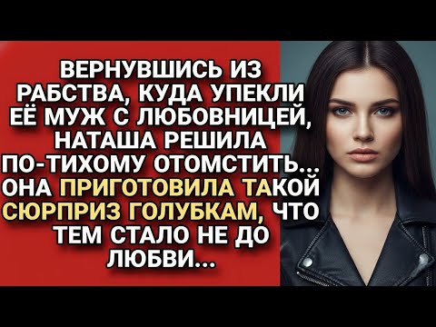 Видео: Муж с любовницей упекли её в рабство. Но, вернувшись, Наташа показала им, что такое ад...