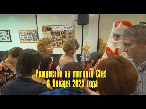 Видео: Рождество на милонге Che!