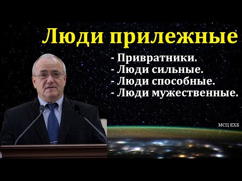 Видео: "Люди прилежные". Н. С. Антонюк. МСЦ ЕХБ