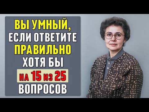 Видео: НАСКОЛЬКО ВЫ УМНЫ? Интересный тест на ЭРУДИЦИЮ и КРУГОЗОР #тесты 16