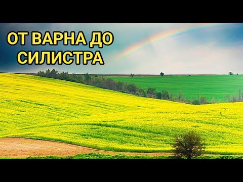 Видео: Автомобилна разходка от Варна до Силистра! Уникални гледки от Златна Добруджа и няколко села!