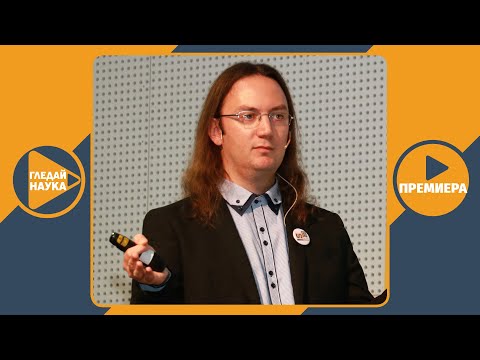 Видео: Никола Каравасилев - „(Не)спокойната Вселена“ (видеолекция)