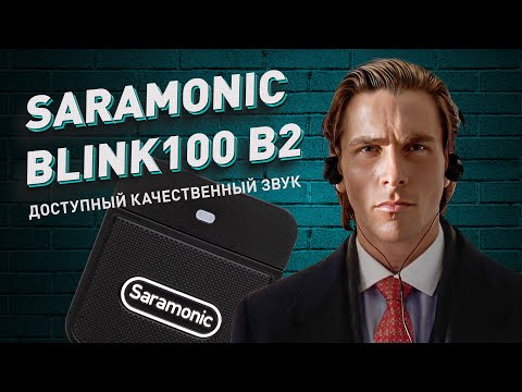 Видео: Saramonic Blink 100 b2 | Качественный доступный звук