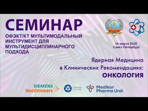 Видео: Ядерная Медицина в клинических рекомендациях: Онкология