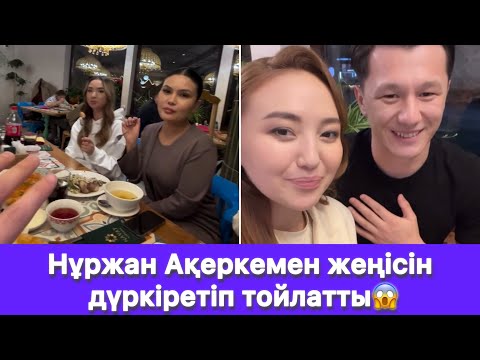 Видео: Нұржан Ақеркемен жеңісін дүркіретіп тойлатты😱