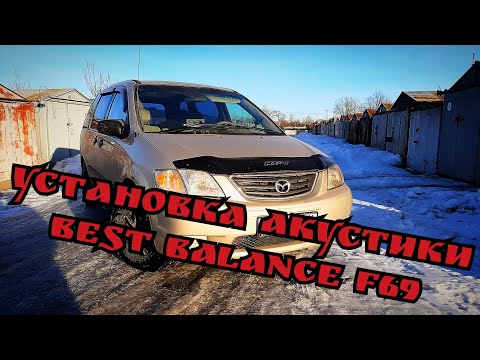 Видео: Установка автомобильной акустика (best balance f69) Mazda mpv