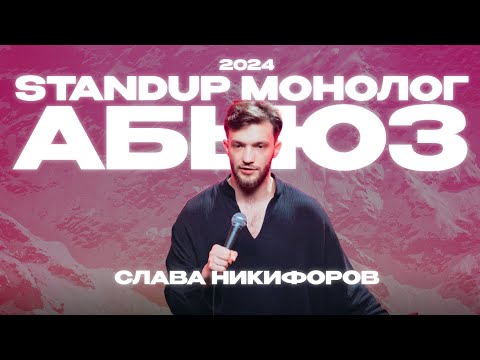 Видео: Слава Никифоров - стендап монолог 2024