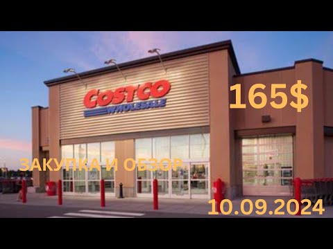 Видео: COSTCO / ОБЗОР И  ЗАКУПКА