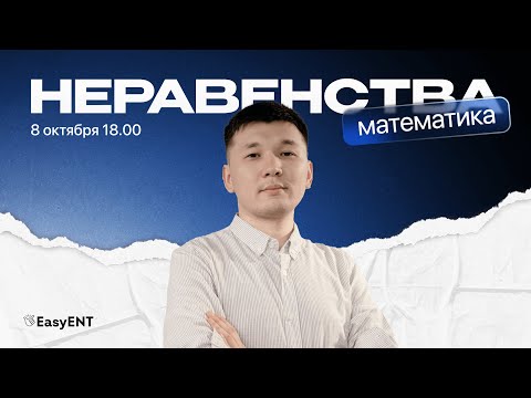 Видео: Математика. Неравенства
