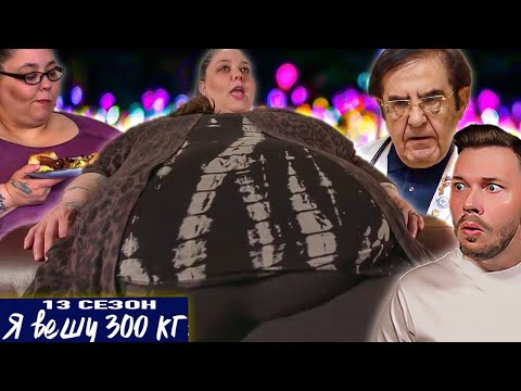 Видео: Бабушка дьявол ► Я вешу 300 кг ► Сезон 13 / 2 Кристал