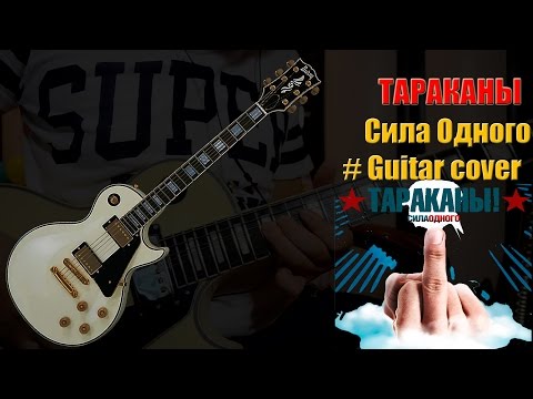Видео: Тараканы!- Сила Одного (Guitar cover)