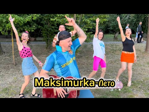 Видео: Maksimurka-Лето(премьера клипа)19.06.2023