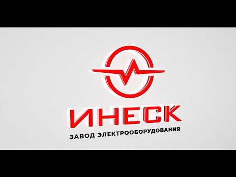Видео: ИНЕСК  Завод электрооборудования 2023