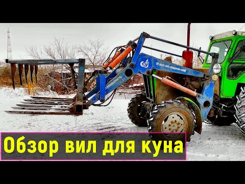 Видео: Обзор на самодельные вилы для куна трактора Т40. Чистим навоз на Т40 АМ.