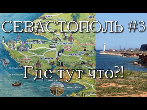 Видео: Севастополь #3 Что тут Где?