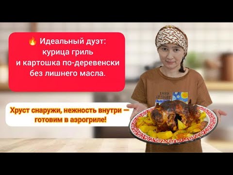 Видео: Курица в аэрогриле Trouver Air Fryer FD20 Pro | Тауық гриль | Juicy grilled chicken recipe 🔥