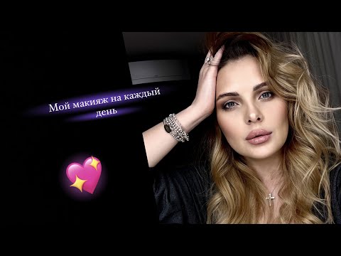 Видео: МАКИЯЖ НА КАЖДЫЙ ДЕНЬ
