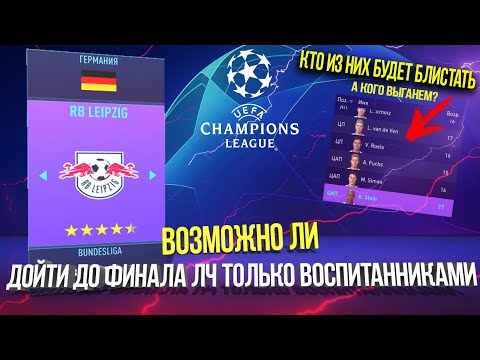 Видео: ВОЗМОЖНО ЛИ ДОЙТИ ДО ФИНАЛА ЛЧ ТОЛЬКО ВОСПИТАННИКАМИ? | FIFA 21 Карьера тренера