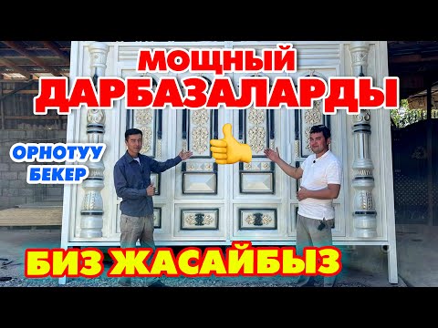Видео: МЫНАКЕ! КУТМАН мырзанын ѳзгѳчѳ ДАРБАЗАЛАРЫ ~ Үйүўүзѳ КѲРК берет