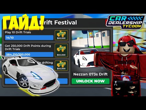 Видео: ПОДРОБНЫЙ ГАЙД КАК ЛЕГКО И БЫСТРО ПРОЙТИ НОВЫЙ ИВЕНТ DRIFT FESTIVAL | Car Dealership Tycoon