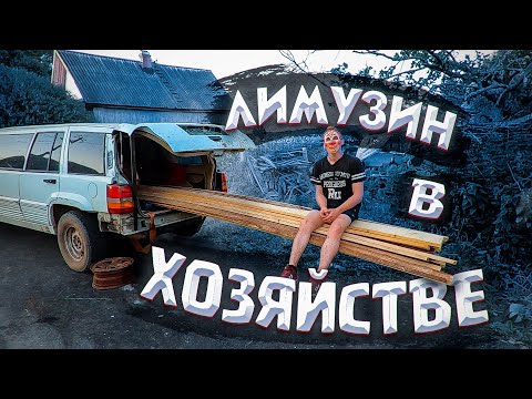 Видео: Лимузин в хозяйстве друг | Забор за 10 000р