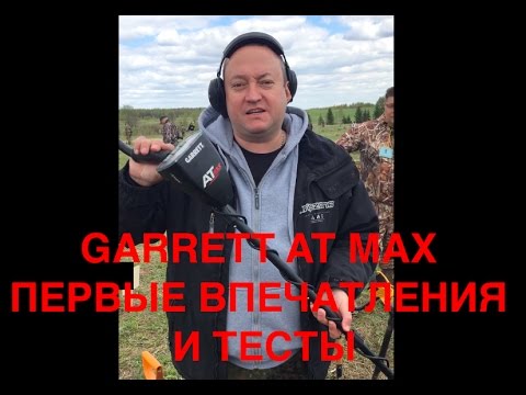 Видео: Garrett AT MAX  впечатления, быстрые тесты в грунте и  "нэйл боард тест"