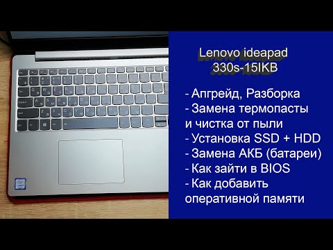 Видео: Как разобрать Lenovo ideapad 330s-15IKB , замена термопасты, установка SSD, Апгрейд