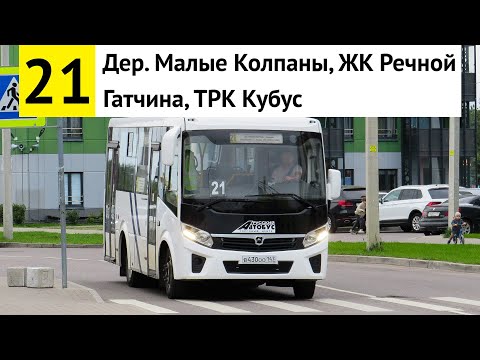 Видео: Автобус 21 "Гатчина, ТРК "Кубус" - дер. Малые Колпаны, ЖК "Речной" (смена перевозчика)