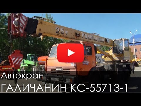 Видео: Автокран ГАЛИЧАНИН КС-55713-1, 2008, 4465 м/ч, 26334 км