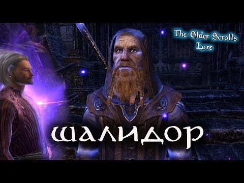 Видео: Архимаг ШАЛИДОР, великий норд-маг | The Elder Scrolls Лор