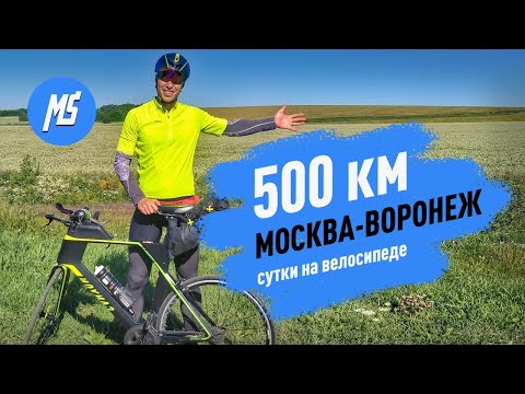 Видео: 500 км за СУТКИ на велосипеде | Москва - Воронеж за 24 часа | 500 km per DAY by bike. Мультиспорт