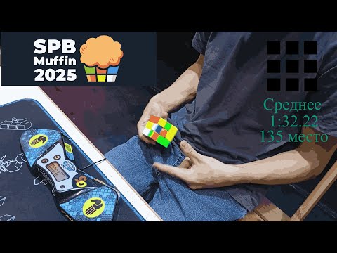 Видео: Первый раунд по 3х3 на SPB Muffin 2025