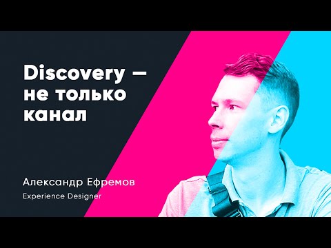 Видео: Discovery — не только канал. Александр Ефремов