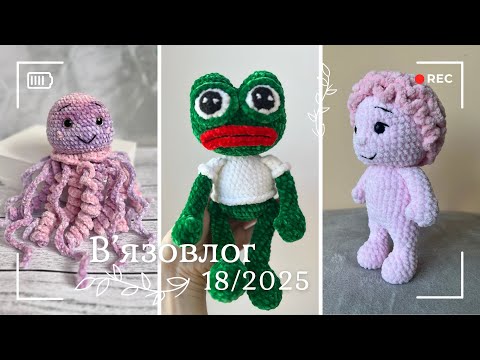 Видео: Вʼязовлог 18/2025 - Медузки, мозок, жабеня, дитячі кофтинки, відпочинок на природі
