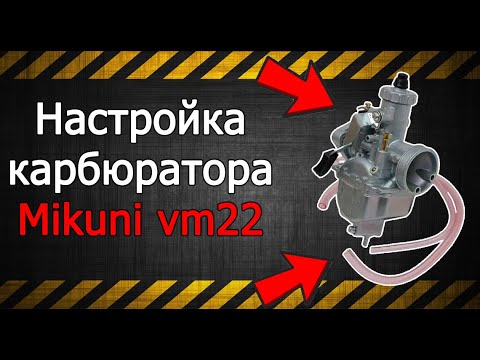 Видео: НАСТРОЙКА КАРБЮРАТОРА ❗Mikuni VM22❗ // РЕШЕНИЕ ПРОБЛЕМЫ БОГАТОЙ СМЕСИ.