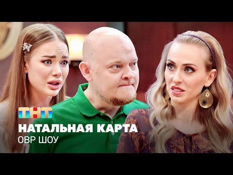 Видео: ОВР Шоу: Натальная карта