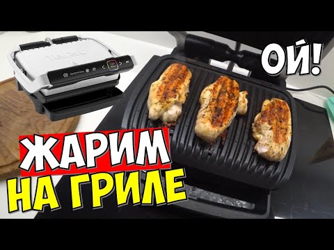 Видео: ЖАРЮ НА ЭЛЕКТРОГРИЛЕ TEFAL OPTIGRILL ELITE: КУРИЦА, СОСИСКИ, СВИНИНА, ПОМИДОРЫ