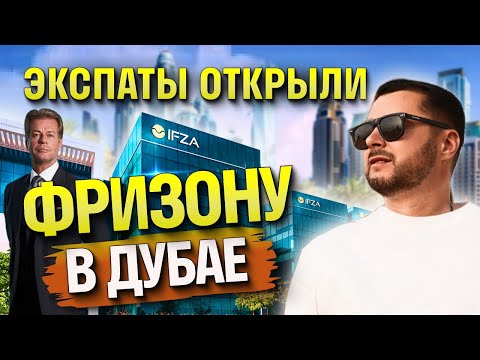 Видео: ЭКСПАТЫ ОТКРЫЛИ ФРИЗОНУ В ДУБАЕ | IFZA | Бизнес Без Границ