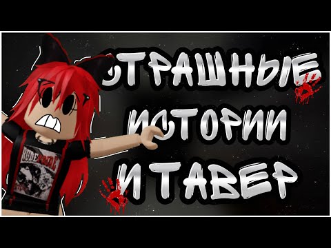 Видео: 🔪| СТРАШНЫЕ ИСТОРИИ/СТРАШИЛКИ И ТАВЕР | Dardarry