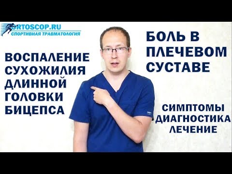 Видео: ВОСПАЛЕНИЕ ДЛИННОЙ ГОЛОВКИ БИЦЕПСА ПЛЕЧА