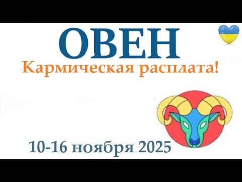 Видео: ОВЕН ♈ 10-16 ноября 2025 таро гороскоп на неделю/ прогноз/ круглая колода таро,5 карт + совет👍