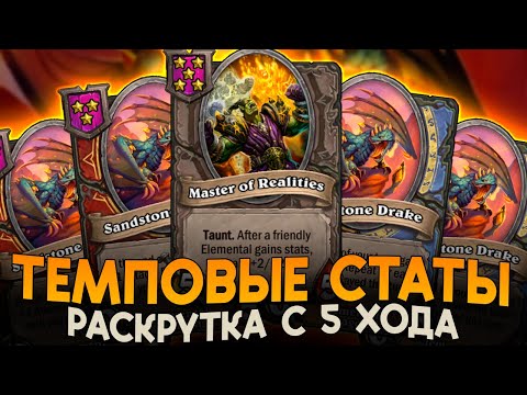 Видео: ТЕМПОВАЯ РАСКРУТКА СТАТОВ! [ Fritterus / Hearthstone: Поля Сражений ]