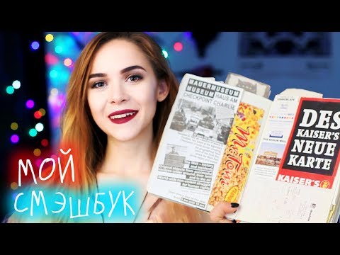 Видео: МОЙ СМЭШБУК - ИСТОРИЯ МОЕЙ ЖИЗНИ