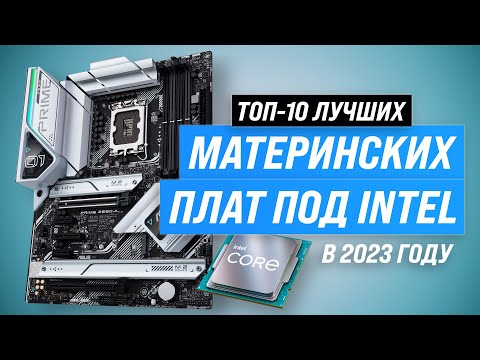 Видео: Лучшие материнские платы под Intel 💥 Рейтинг 2023 года 🏆 ТОП–10 лучших материнок для игр и работы