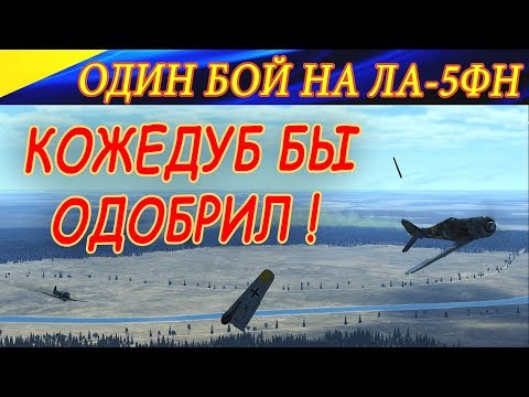 Видео: Истребитель ЛА-5ФН в обороне и нападении! ЛАВОЧКИН АТАКУЕТ! КОЖЕДУБ БЫ ОДОБРИЛ! Ил2 БЗК