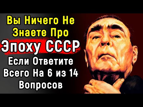 Видео: Невероятно Сложный Тест По СССР | 14 Вопросов | Эпоха Мысли