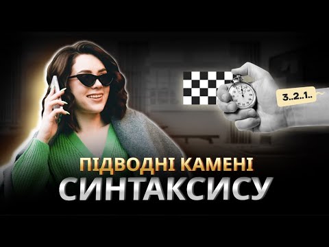 Видео: ІНТЕНСИВ ІЗ СИНТАКСИСУ ПЕРЕД НМТ